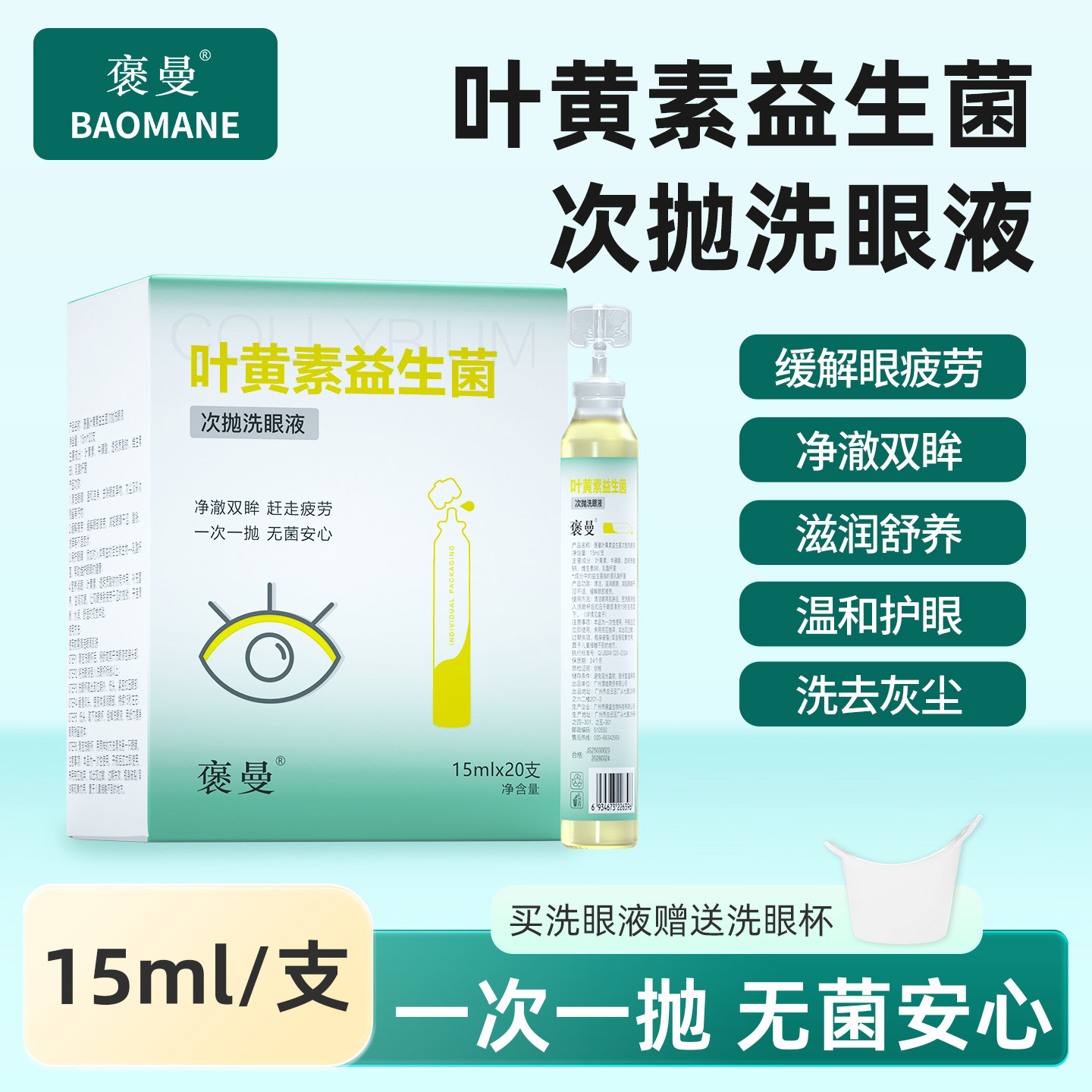 褒曼叶黄素次抛洗眼液眼部清洁益生菌维生素B6舒缓眼睛疲劳护理液