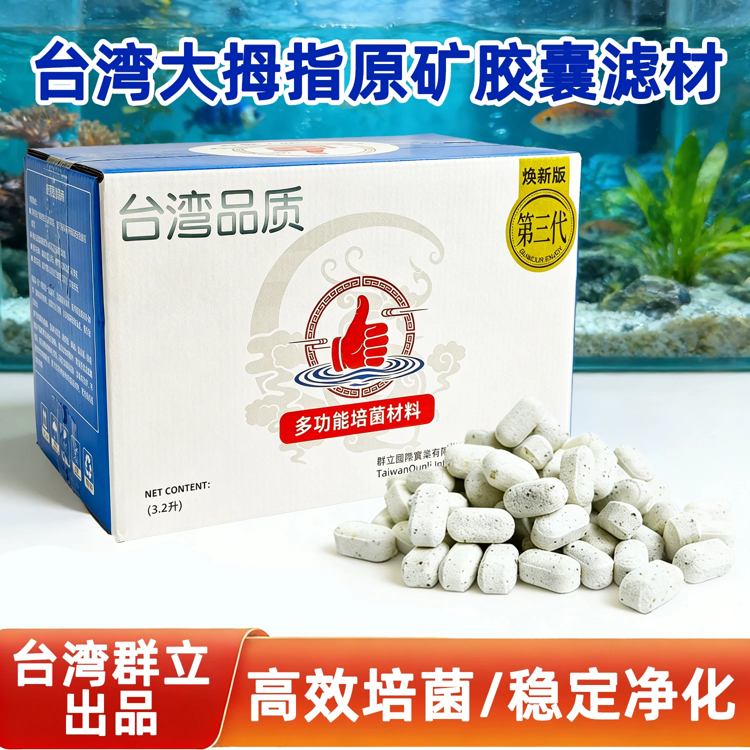 台湾大拇指NO1群立出品胶囊原矿滤材过滤材料小米鱼缸细菌屋