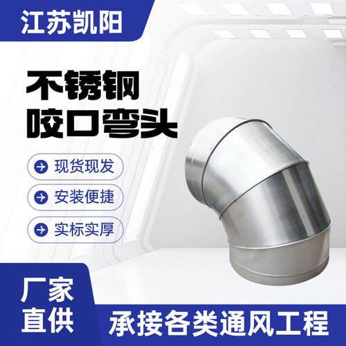 304不锈钢镀锌90度风管弯头厨房排烟耐腐通风管道弯头定制加工