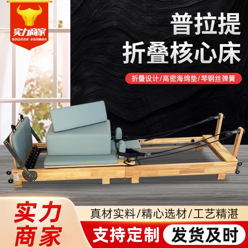 普拉提核心床可折叠收纳瑜伽床实木木制可移动家用reformer器材