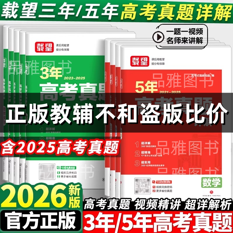 2026届正版新书载望 五年高考真题卷三年高考真题2021-2025高考真题汇编 答案详解 语文数学英语政治历史地理生物物理化学新高考版
