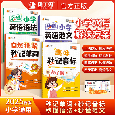 贝丁兔小学英语自然拼读秒记单词