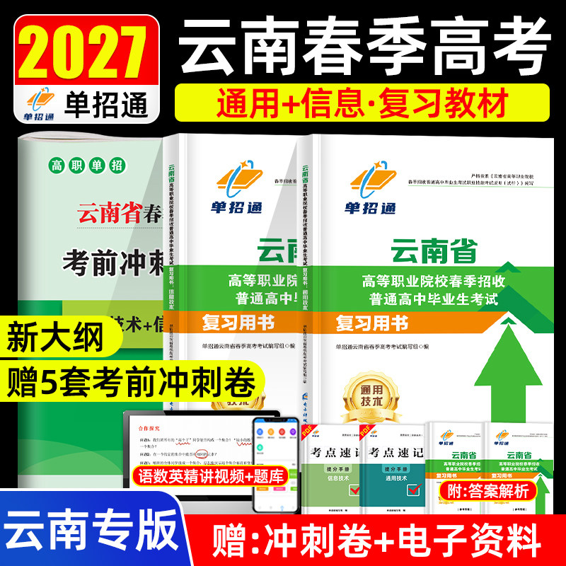 单招通2027年云南省春季高考考试复习资料春季高考真题通用技术信息技术综合素质职业适应性教材全真模拟试卷冲刺押题试卷