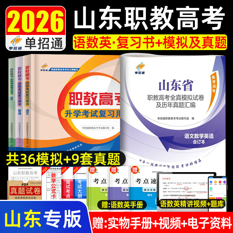 备考2026年山东职教高考复习资料英语文数学教材模拟试卷必刷题春考山东省春季高考中职生对口升学总复习招高职单招考试历年真题