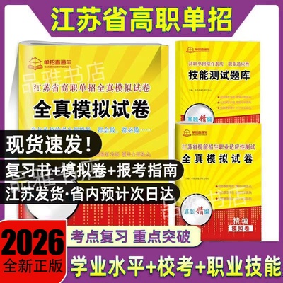 正版2026届江苏高职单招考试复习资料校考真题春季高考模拟试卷语数英外江苏省普通高中学业水平测试合格性考试直通车春招小会考