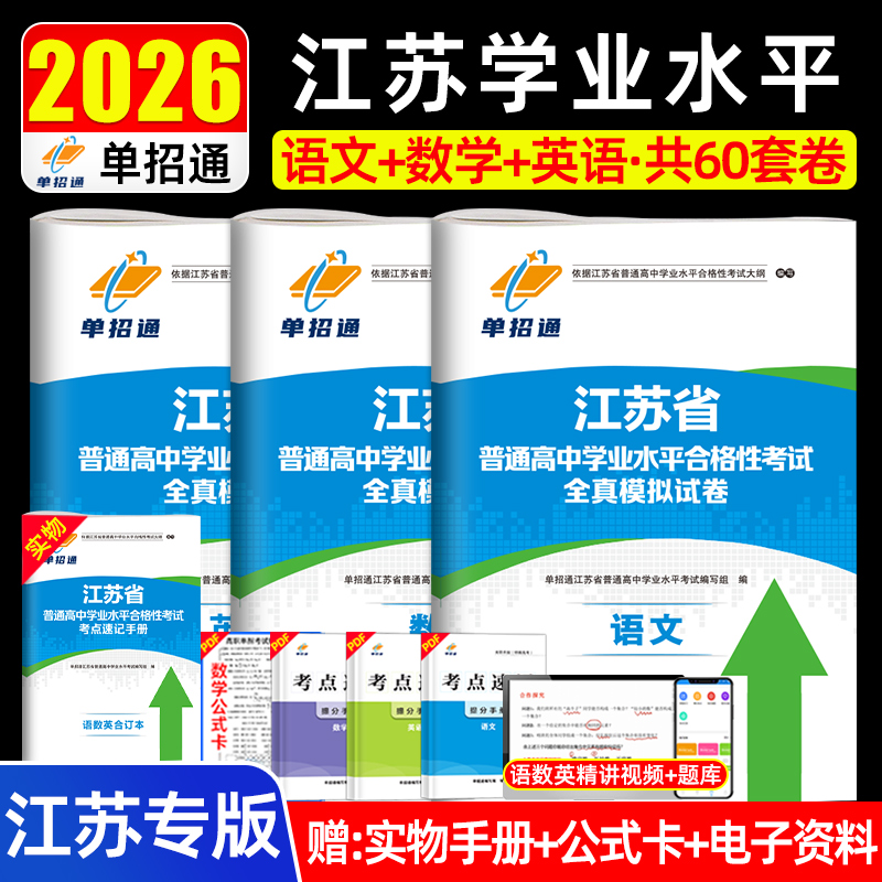 备考2026江苏省普通高中学业水平合格性考试真题模拟试卷江苏合格考真题资料江苏省普通高中学业水平测试模拟试卷精编合格性考试卷