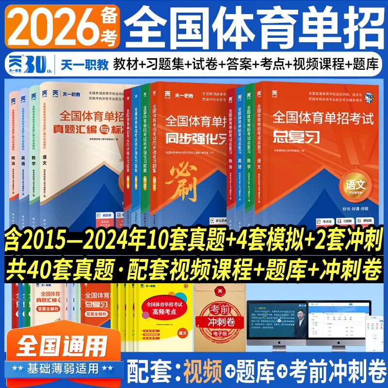 2026天一职教全国体育单招考试2025年体育单招教材真题模拟冲刺试卷文化课英语文数学政治高考升学高职单招考试普高总复习