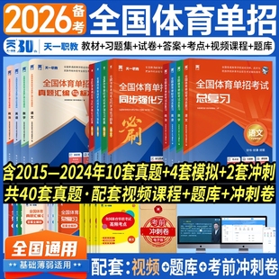 2026天一职教全国体育单招考试2025年体育单招教材真题模拟冲刺试卷文化课英语文数学政治高考升学高职单招考试普高总复习资料