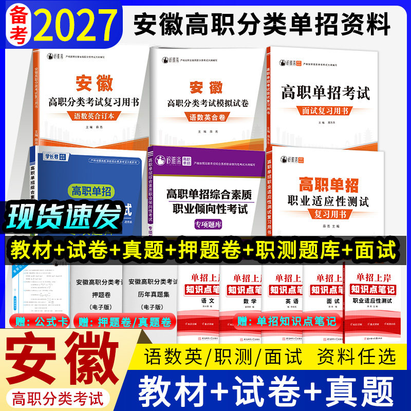 备考2026安徽单招考试复习资料真题安徽省分类招生考试试卷校考真题职业适应性测试语数英必刷题安徽高职单招普高中职对口升学高考
