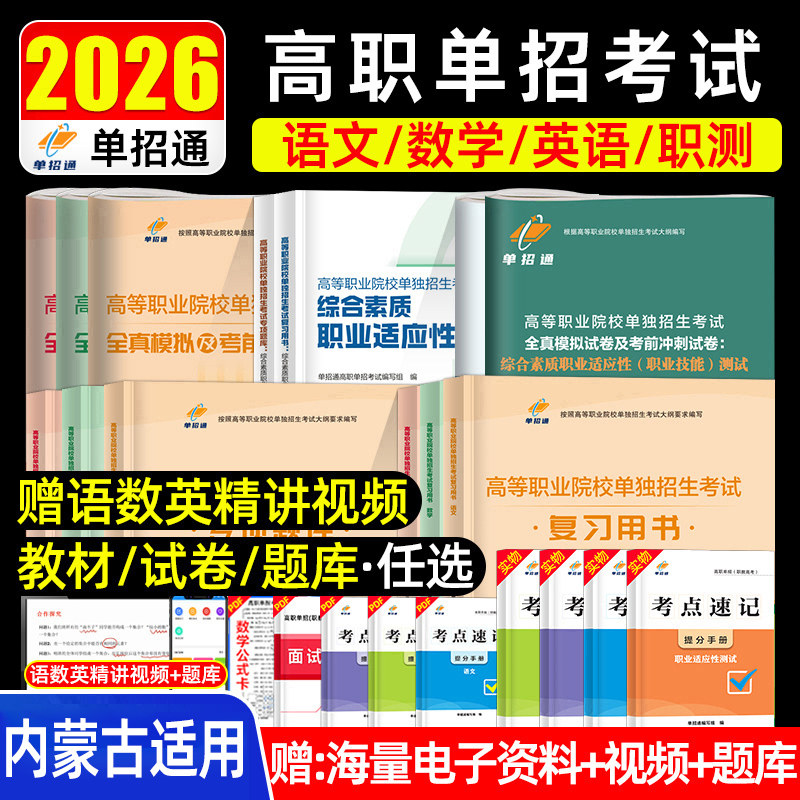 正版2026届内蒙古单招考试复习资料语数英综合素质教材内蒙古高职单招考试真题卷模拟职业适应性测试技能春季小高考对口升学单招生