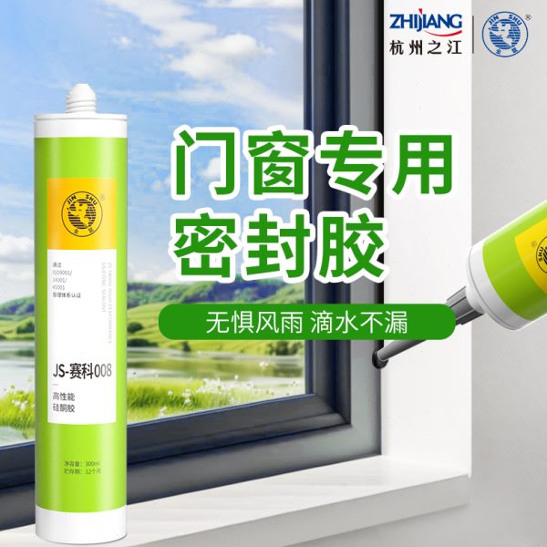 杭州之江金鼠JS008门窗专用防漏水阳台铝合金窗户缝隙密封玻璃胶
