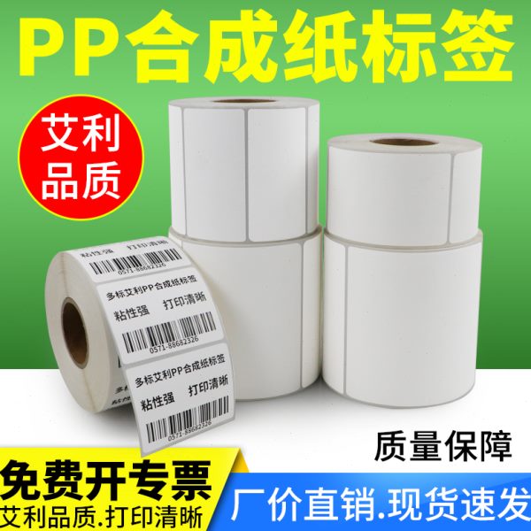合成纸空白标签60不干胶条形码打标机亚光化工油漆二维码汽车配件