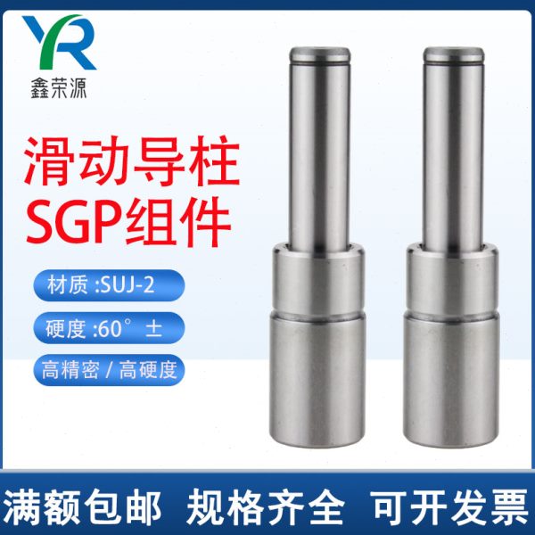 SGP滑动导柱导套精密加硬冷冲压铸模具配件五金模架外导向柱组件