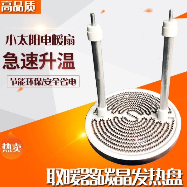 盘铝盘加热管取暖器太阳竖碳取暖器暖电 横晶 扇子烤火炉发热小式