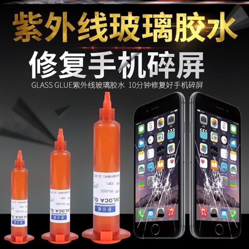 手机碎屏修复液填补纳米屏幕uv胶水修补外屏玻璃液破损破碎玻璃。