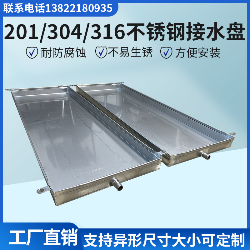 定制不锈钢接水盘水槽空调t外机内机托盘花盆厨房车床接油盘托水
