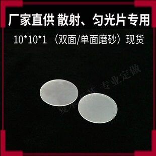 石英毛玻片单面j磨砂匀光片专用石英玻璃片不透明散射镜片定做工