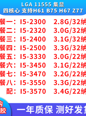 i5 2300 2320 2l400 2500 3330 3450 3470 3550 3570 cpu 1155针