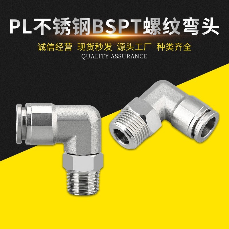 304不锈c钢气管插入式气动快插快速接头90度直角PL外螺纹弯头禁铜