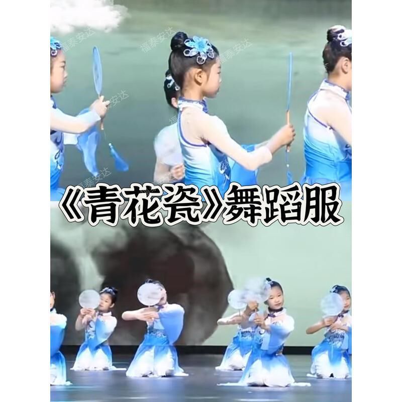 青花瓷舞蹈服古典舞蹈演出服儿童艺考中国舞古风仙气飘飘胶州秧歌