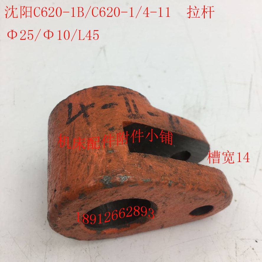 沈阳机床C620-1/C620-1B车床y配件4-11拉杆手柄座25/10/L45