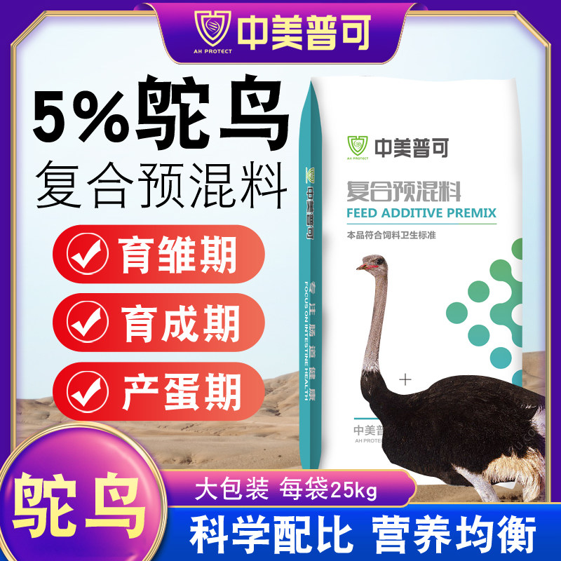 5%鸵鸟复合预混料幼苗小鸵鸟育肥育雏期产蛋期休产期专用配合饲料