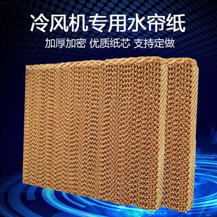 冷风机水帘纸水帘墙冷空调湿帘纸蜂窝纸专用水帘墙湿帘纸定做配件