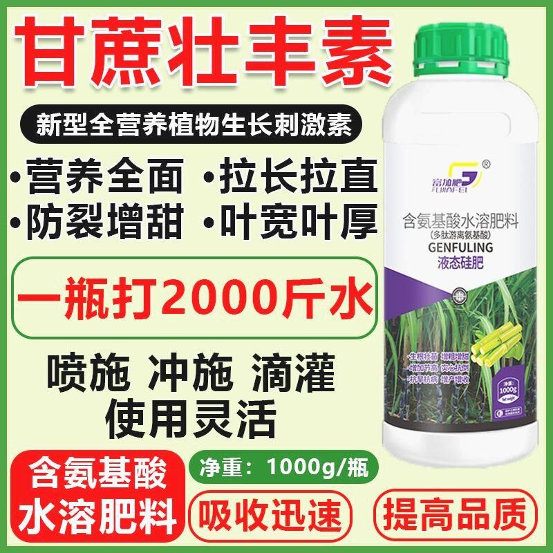 甘蔗专用叶面肥拉长拉直增粗增甜增糖生根壮苗抗倒伏实心膨大增产