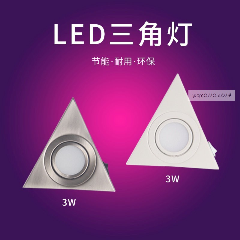 明装 LEcD 带开关 三角射灯 橱柜灯 衣柜柜底灯 厨房照明墙脚灯