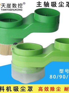 开料机吸尘罩木工广告数控雕刻机主轴防尘罩塑料一体式密封配件