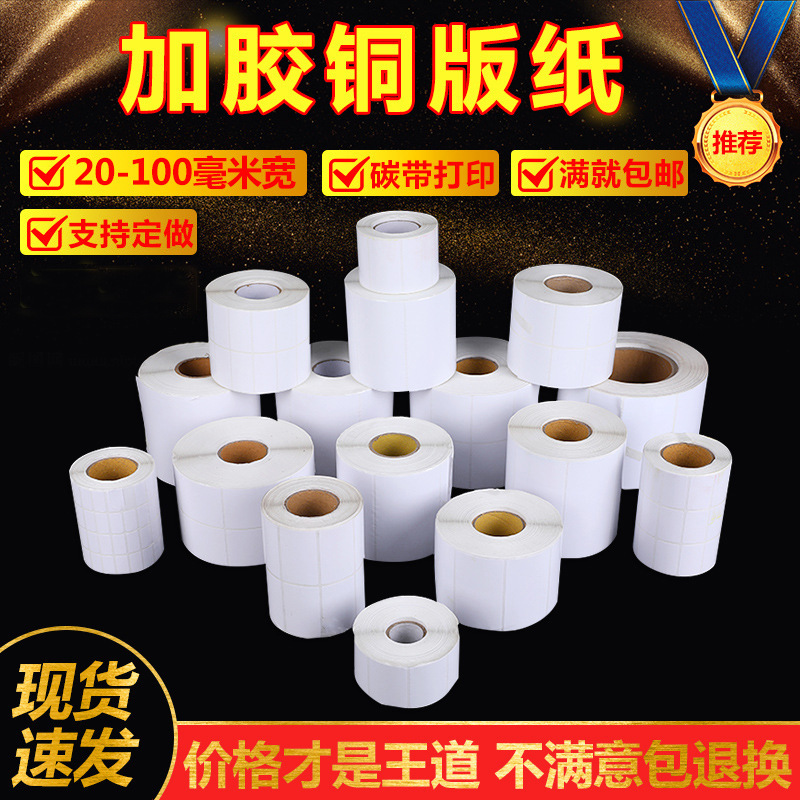 直供标签纸不干胶标签铜版纸条码列印机J打印20-100mm黏纸
