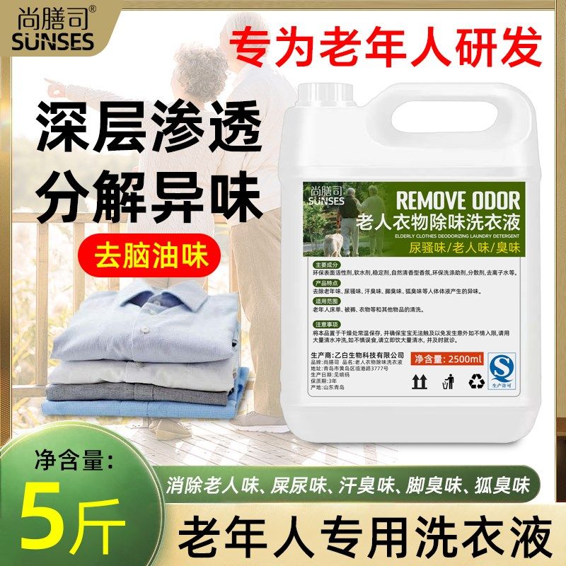 老年人专用洗衣液去除老人味脑油异味尿味养老院用衣物除臭除味剂