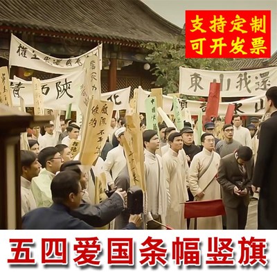 五四运动横幅白布黑字舞s台表演话剧条幅道具旗帜定制标语小竖旗