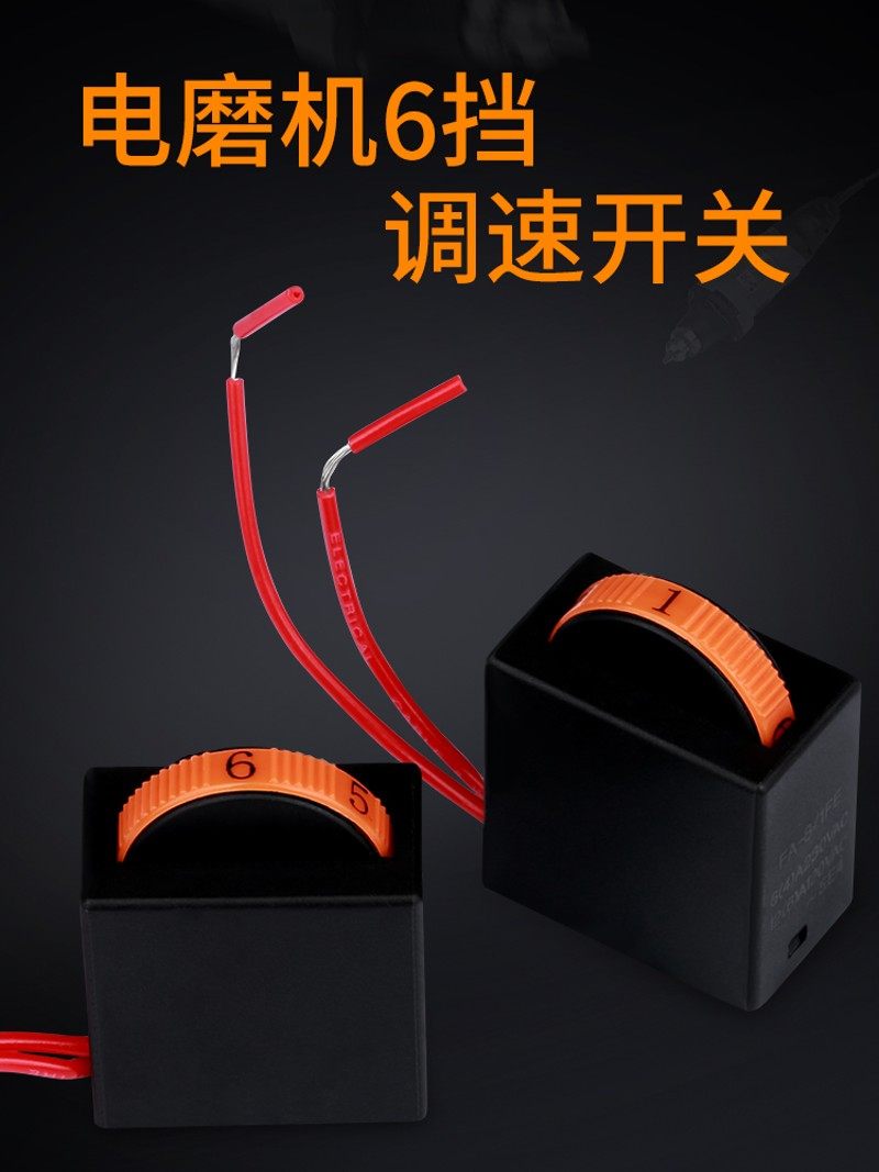 电磨调速开关 6档调速器 大功率400W电磨调速开关