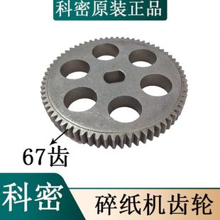 適合 838 科密C 738A 828 碎紙機齒輪67齒鐵齒輪 818 938