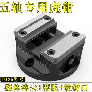 可换式 德佳D125自定心五轴虎钳45°燕尾齿 钳口CNC高精密同心虎钳