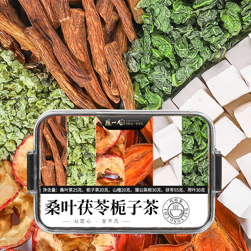 陈一凡 栀子茯苓桑叶茶 山楂荷叶蒲公英降降茶泡水组合养生茶180g