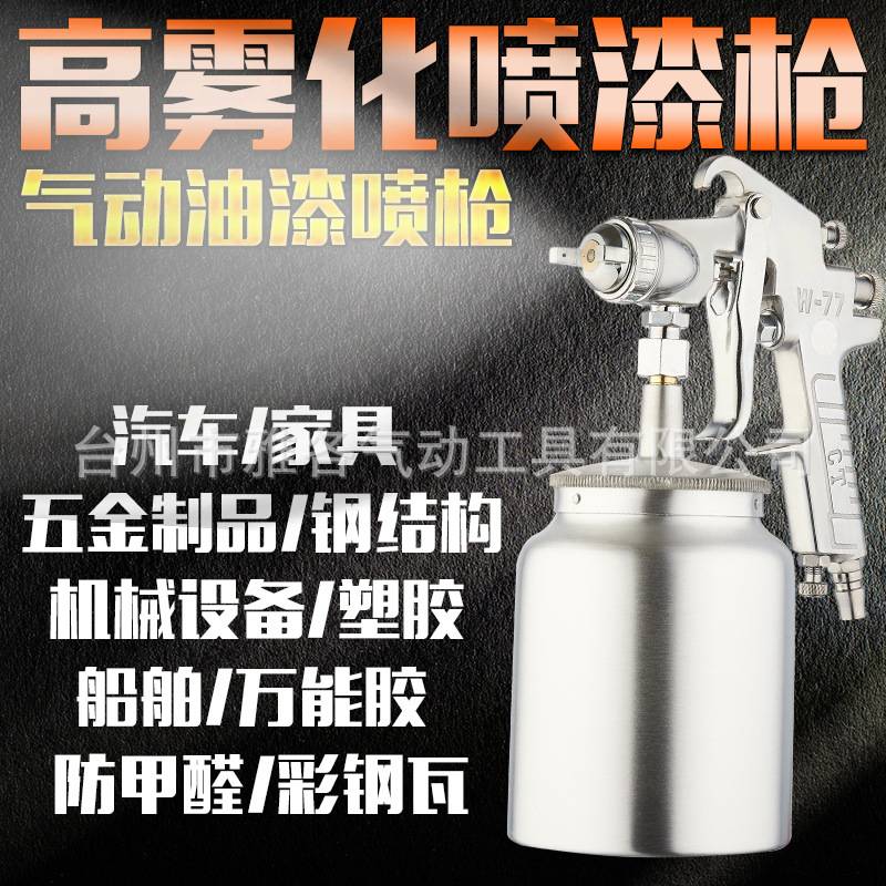 吉由w77-71喷枪喷漆枪气动w-77上下壶大口径底漆涂料油漆喷枪喷壶