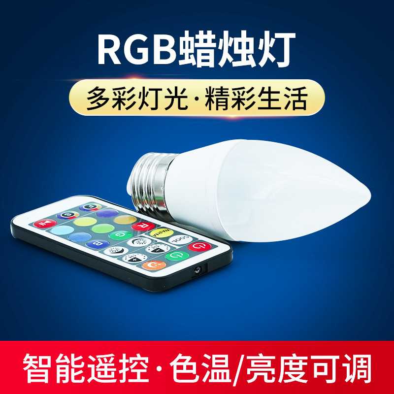 乐遁led蜡烛灯泡尖泡灯RGB+WW+CW节日e27e14螺口可调光七彩变色