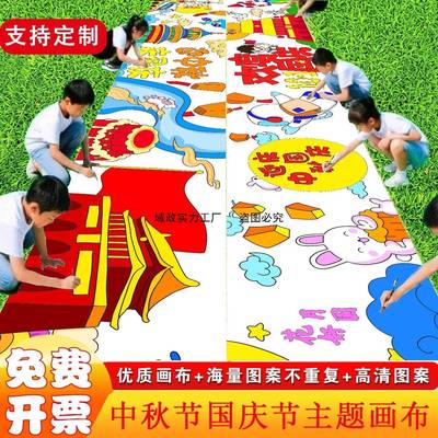 幼儿园活动百米画卷国庆节线稿长卷画布涂鸦画布中秋主题填色画卷