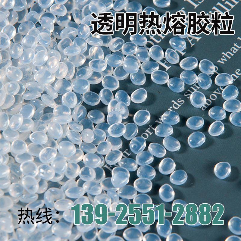 图文印刷热熔胶颗粒不拉丝不变黄不脱胶高粘透明封边机热熔胶粒