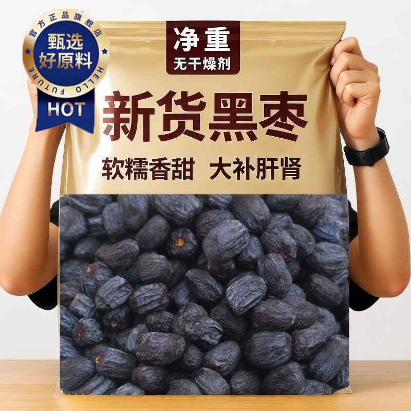 正宗太行山黑枣官方旗舰店正品黑枣特级大乌枣新疆特产野生无核
