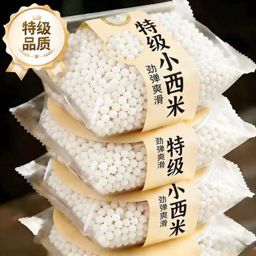 西米露小西米大颗粒无添加