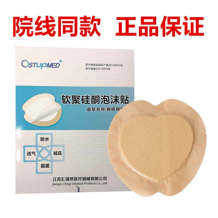 ostupmed汇锦然医用褥疮压疮预防贴长期卧床老人泡沫屁股敷料9401