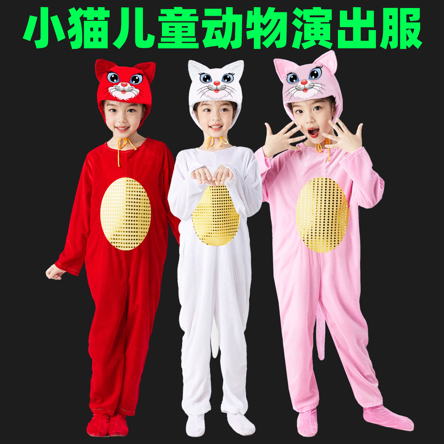小猫演出服儿童卡通动物小猫咪演出表演服装幼儿园舞台表演服猫