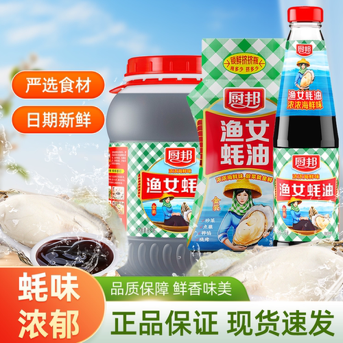厨邦金装渔女蚝油255g家用炒菜提鲜增味蚝油调味料厨房烹饪调料