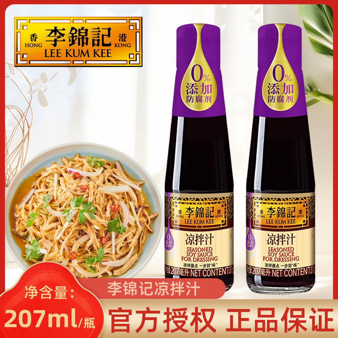 李锦记凉拌汁207ml 凉拌健康简餐调料时蔬蘸点健康简餐芝麻油醋汁