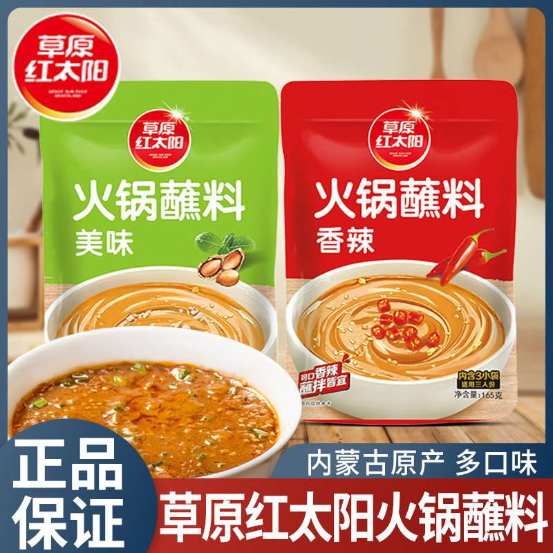 草原红太阳火锅蘸料酱料香辣原味花生芝麻酱油碟调料东北火锅蘸酱