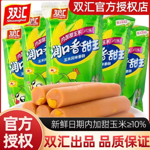 双汇玉米肠润口香甜王火腿肠泡面香肠烤肠宿舍休闲零食小吃