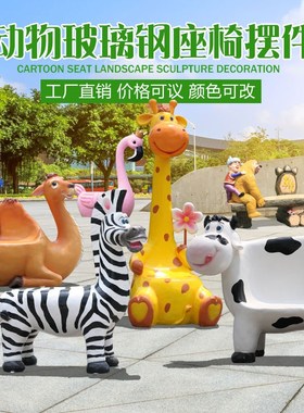 户外玻璃钢d雕塑卡通动物座椅园林景观幼儿园商场景区休闲美陈摆